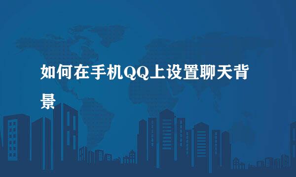 如何在手机QQ上设置聊天背景