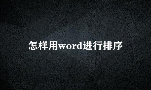 怎样用word进行排序