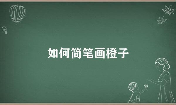 如何简笔画橙子