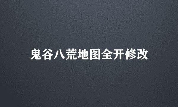 鬼谷八荒地图全开修改