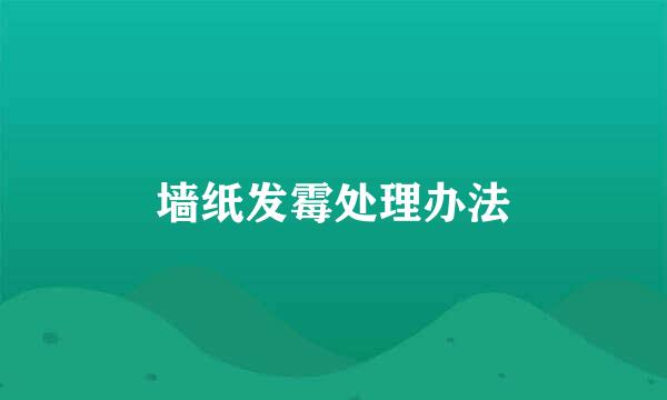 墙纸发霉处理办法
