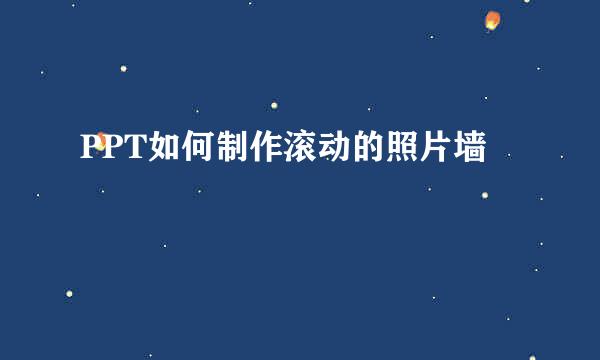 PPT如何制作滚动的照片墙