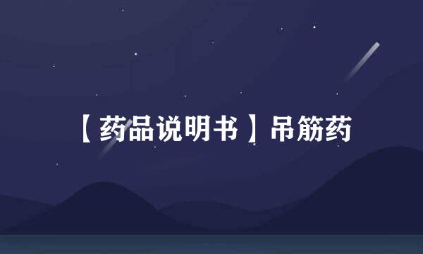 【药品说明书】吊筋药