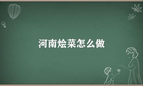 河南烩菜怎么做
