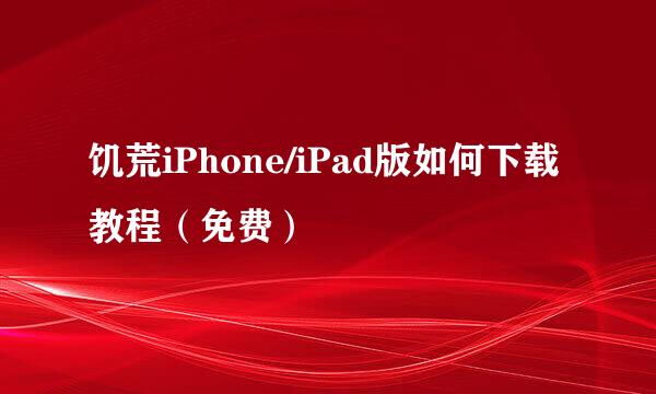 饥荒iPhone/iPad版如何下载教程（免费）