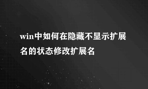 win中如何在隐藏不显示扩展名的状态修改扩展名