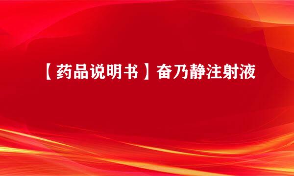 【药品说明书】奋乃静注射液