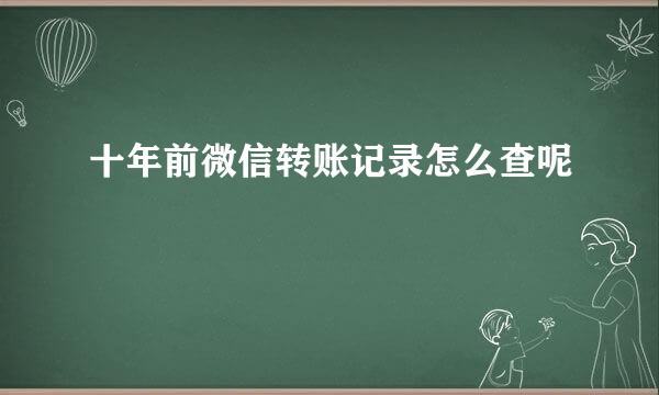 十年前微信转账记录怎么查呢