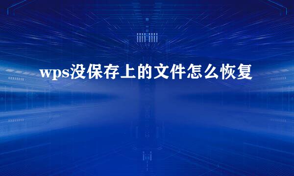 wps没保存上的文件怎么恢复
