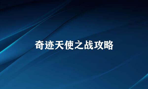 奇迹天使之战攻略