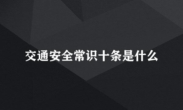 交通安全常识十条是什么