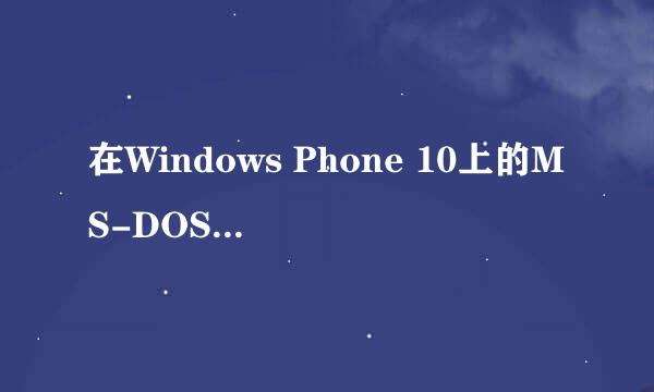 在Windows Phone 10上的MS-DOS Mobile使用教程