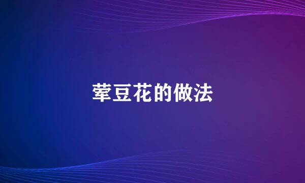 荤豆花的做法