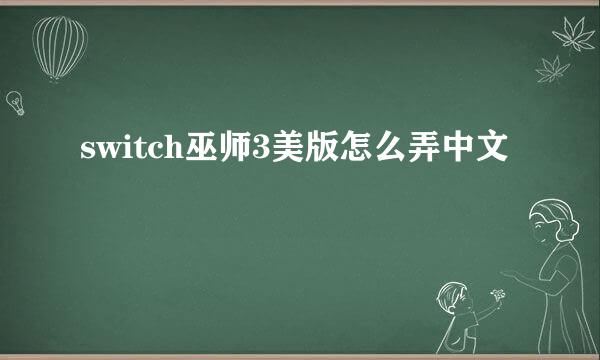 switch巫师3美版怎么弄中文