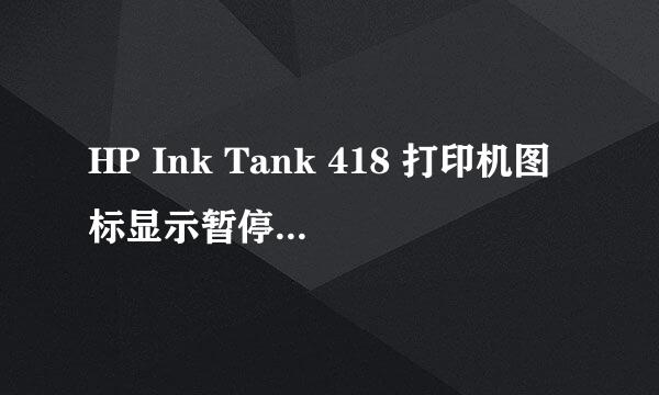 HP Ink Tank 418 打印机图标显示暂停无法打印