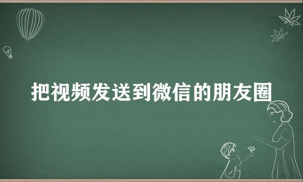 把视频发送到微信的朋友圈
