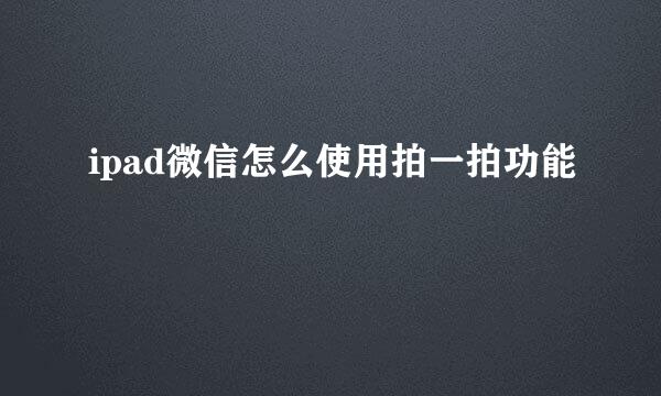 ipad微信怎么使用拍一拍功能