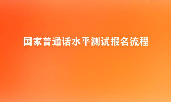 国家普通话水平测试报名流程