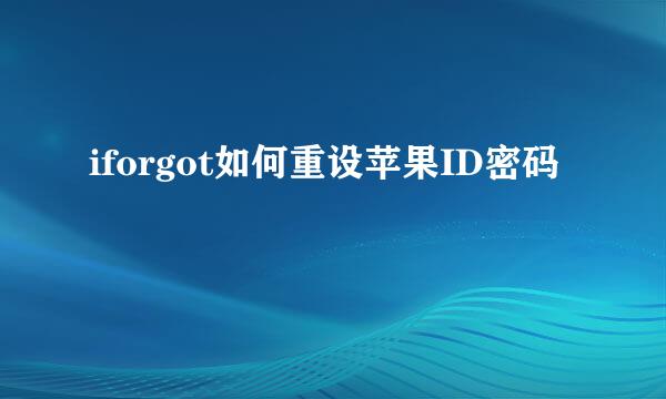 iforgot如何重设苹果ID密码