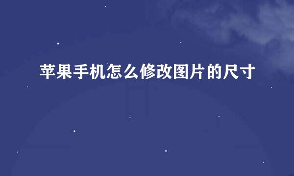 苹果手机怎么修改图片的尺寸