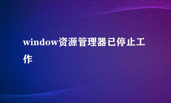 window资源管理器已停止工作