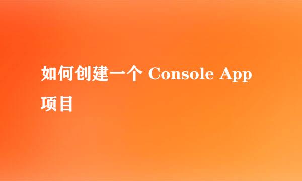 如何创建一个 Console App 项目