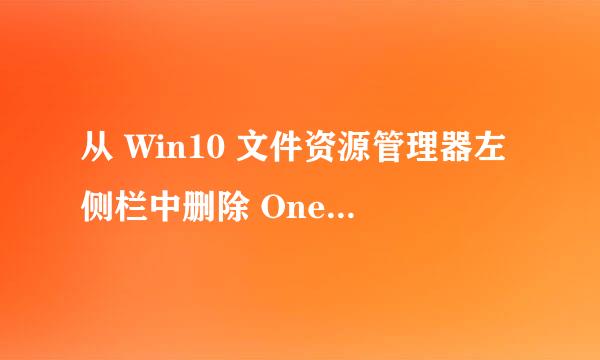 从 Win10 文件资源管理器左侧栏中删除 OneDrive