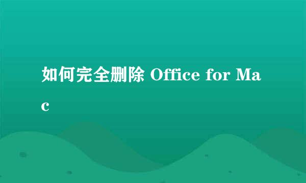 如何完全删除 Office for Mac