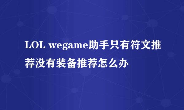 LOL wegame助手只有符文推荐没有装备推荐怎么办