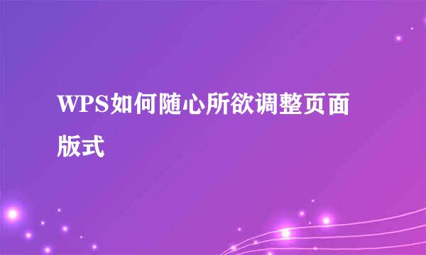 WPS如何随心所欲调整页面版式