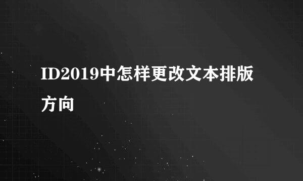 ID2019中怎样更改文本排版方向