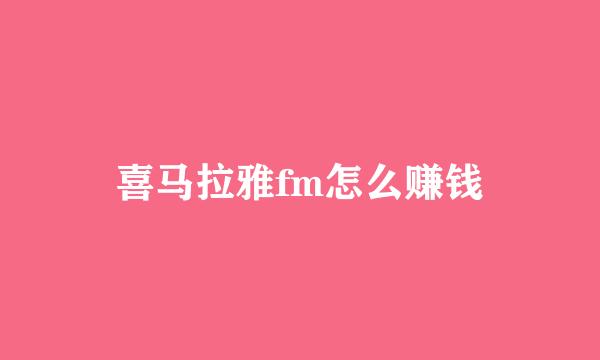 喜马拉雅fm怎么赚钱