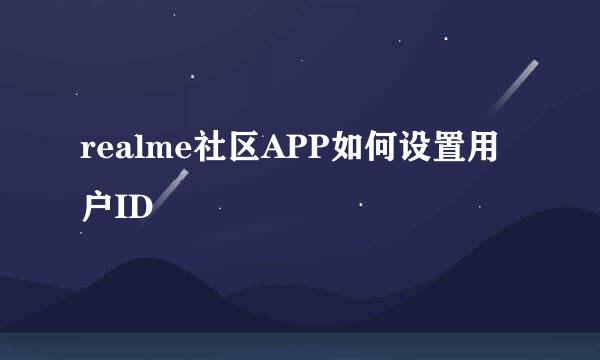 realme社区APP如何设置用户ID