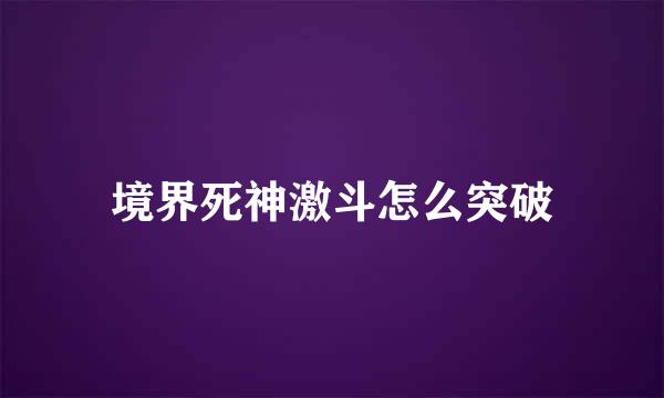 境界死神激斗怎么突破