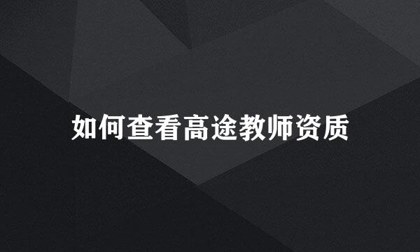 如何查看高途教师资质