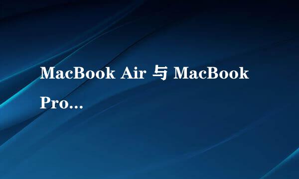 MacBook Air 与 MacBook Pro 差别多大吗