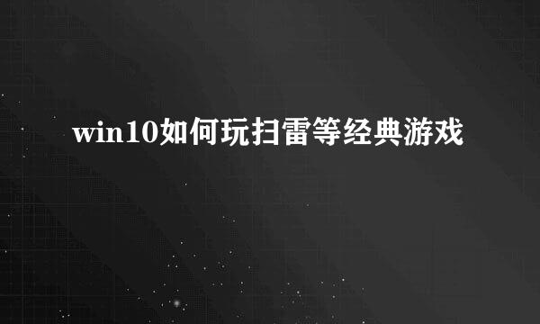 win10如何玩扫雷等经典游戏