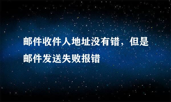 邮件收件人地址没有错，但是邮件发送失败报错