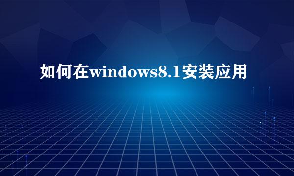 如何在windows8.1安装应用