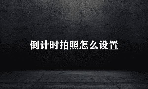 倒计时拍照怎么设置
