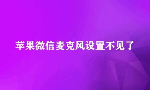 苹果微信麦克风设置不见了