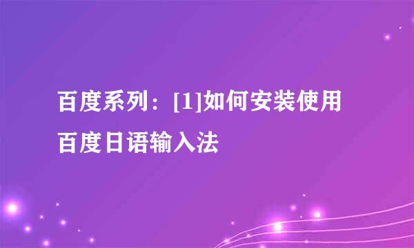 百度系列：[1]如何安装使用百度日语输入法