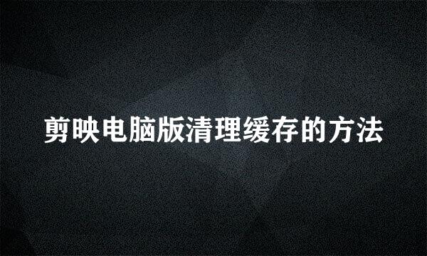 剪映电脑版清理缓存的方法