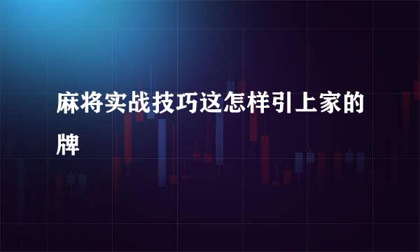 麻将实战技巧这怎样引上家的牌