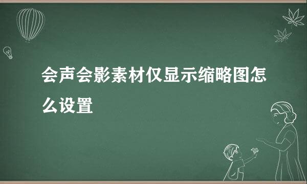 会声会影素材仅显示缩略图怎么设置
