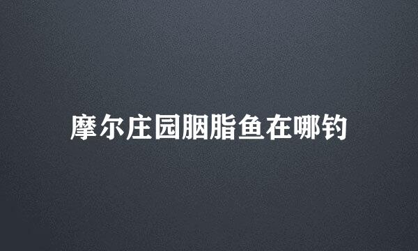 摩尔庄园胭脂鱼在哪钓