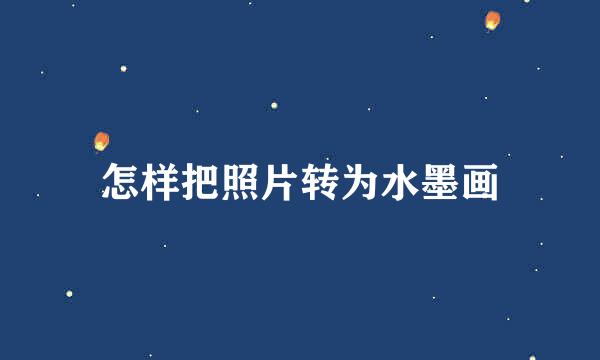 怎样把照片转为水墨画