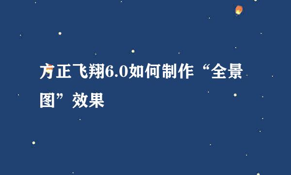 方正飞翔6.0如何制作“全景图”效果