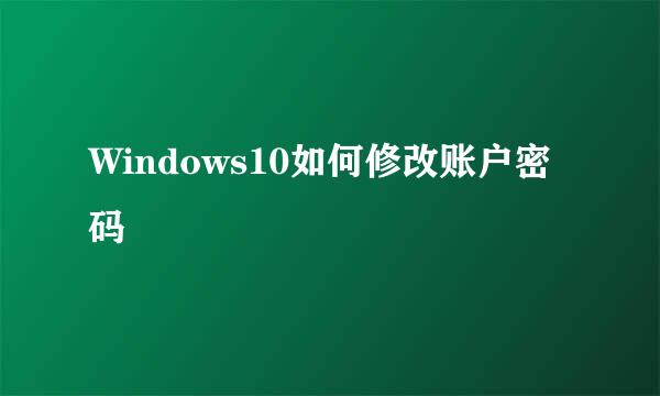 Windows10如何修改账户密码