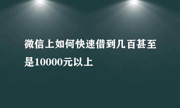 微信上如何快速借到几百甚至是10000元以上